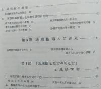 新しい地理の指導　理論と実践　