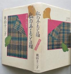 私の手もと箱 : 京暮しの四季　