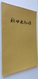 秋田米物語　【画像5枚掲載】　　　
