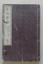 女徳宝鑑 巻三（生徒用）　　【画像5枚掲載】
