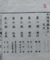 女徳宝鑑 巻三（生徒用）　　【画像5枚掲載】