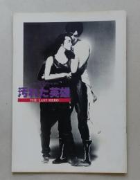 映画パンフ　汚れた英雄　草刈正雄 