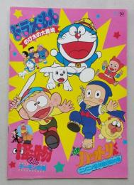 映画パンフ　ドラえもん　怪物くん　忍者ハットリくん　