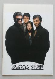 映画パンフ　あぶない刑事　舘ひろし/柴田恭兵　