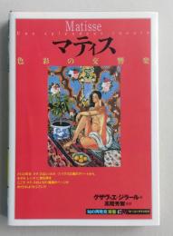 マティス　色彩の交響楽　知の再発見双書 47　