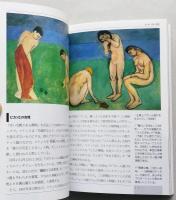 マティス　色彩の交響楽　知の再発見双書 47　