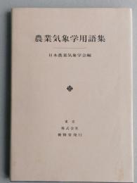 農業気象学用語集　