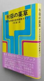 秋田の薬草　身近な野草の自然健康ガイド　 　　　