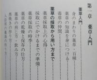 秋田の薬草　身近な野草の自然健康ガイド　 　　　