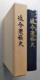 追分農協史　　