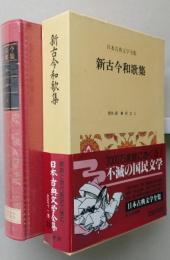 日本古典文学全集　新古今和歌集　月報付き　美本　朱印アリ　【画像4枚掲載】