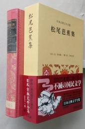 日本古典文学全集　松尾芭蕉集　月報付き　美本　朱印アリ　【画像4枚掲載】