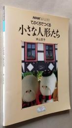てぶくろでつくる　小さな人形たち　NHK婦人百科　 　　