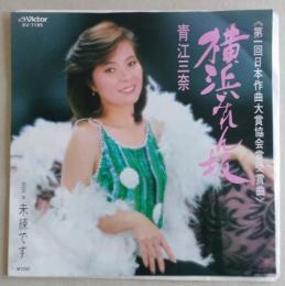EP（7インチ）レコード　【美盤】　青江三奈　横浜みれん坂/未練です　 