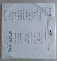 EP（7インチ）レコード　【美盤】　青江三奈　横浜みれん坂/未練です　 
