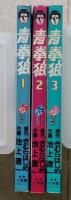 青拳狼　全3巻　池上遼一　きむらはじめ　【画像4枚掲載】　