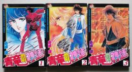 青竜の神話　全3巻　【画像4枚掲載】　