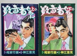 数奇者やねん　上下２冊　　