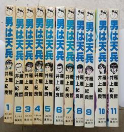 男は天兵　全11巻　　