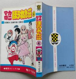マカロニほうれん荘　第４巻　【画像5枚掲載】　昭和53年4版　　