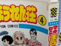 マカロニほうれん荘　第４巻　【画像5枚掲載】　昭和53年4版　　
