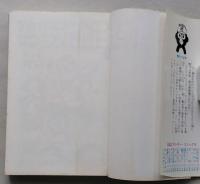 マカロニほうれん荘　第４巻　【画像5枚掲載】　昭和53年4版　　