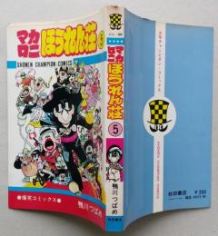 マカロニほうれん荘　第５巻　昭和54年初版　【画像5枚掲載】　　