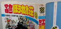 マカロニほうれん荘　第５巻　昭和54年初版　【画像5枚掲載】　　