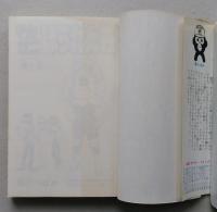 マカロニほうれん荘　第５巻　昭和54年初版　【画像5枚掲載】　　
