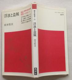 浮浪と盗賊　【画像5枚掲載】　