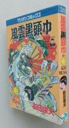 風雲黒頭巾　巻の三　最終戦争編　
