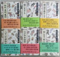 時代小説の楽しみ　1～7巻　不揃い6冊（第6巻欠）　　