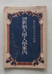 全国新制大学入学案内　螢雪時代昭和25年5月号附録　【画像5枚掲載】