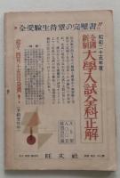 全国新制大学入学案内　螢雪時代昭和25年5月号附録　【画像5枚掲載】