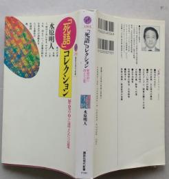 「死語」コレクション　歴史の中に消えた言葉  講談社現代新書　　