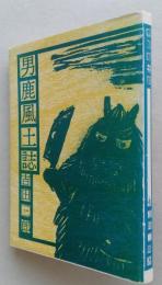 男鹿風土誌　　【画像6枚掲載】