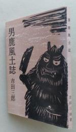 男鹿風土誌　【画像5枚掲載】　　