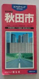 エアリアマップ 秋田市 詳細地番・バス路線・索引冊子　市域全図1：50.000 