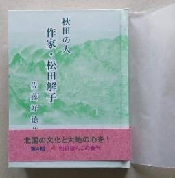 （豆本）秋田の人　作家・松田解子  未使用　
　