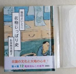 （豆本）秋田よいとこ　名物じっぱり史 【未使用】