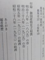 （豆本）秋田よいとこ　名物じっぱり史 【未使用】