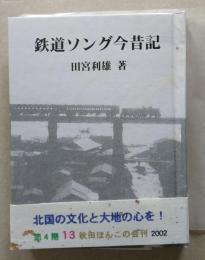 （豆本）鉄道ソング今昔記  【未使用】　