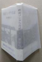 （豆本）鉄道ソング今昔記  【未使用】　