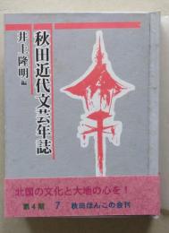 （豆本）秋田近代文芸年誌  【未使用】