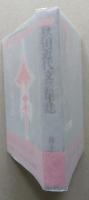 （豆本）秋田近代文芸年誌  【未使用】