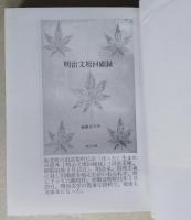 （豆本）秋田近代文芸年誌  【未使用】