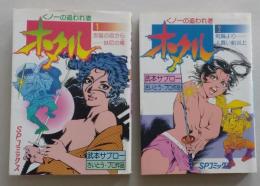 くノ一の追われ者 ホタル　第1・2巻　2冊　　　