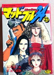 マッドブル34　第27巻（最終巻）　　劇画キングシリーズ　