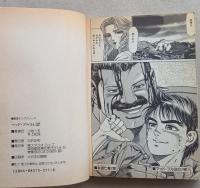 マッドブル34　第27巻（最終巻）　　劇画キングシリーズ　