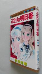 ふたりの明日香　マーガレット・コミックス　　
